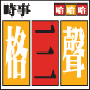 時事格三聲